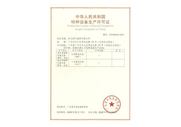 官網更新-GB1GC2特種設備生產許可證（至2029年3月13日）_00.jpg